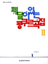 페달이 있는 콩쿠르곡집 2 [스프링]